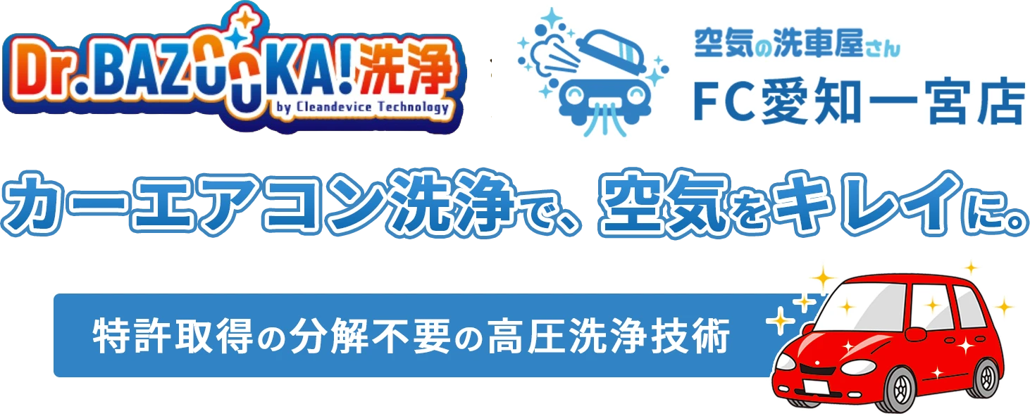 カーエアコン洗浄で、空気をキレイに。