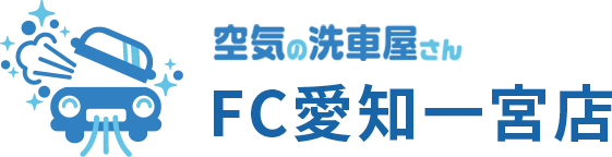 空気の洗車屋さん FC愛知一宮店